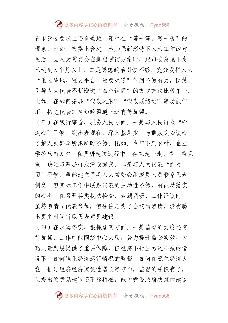 人大主任2023年主题教育民主生活会个人对照检查材料（践行宗旨等6个方面）.docx_第2页
