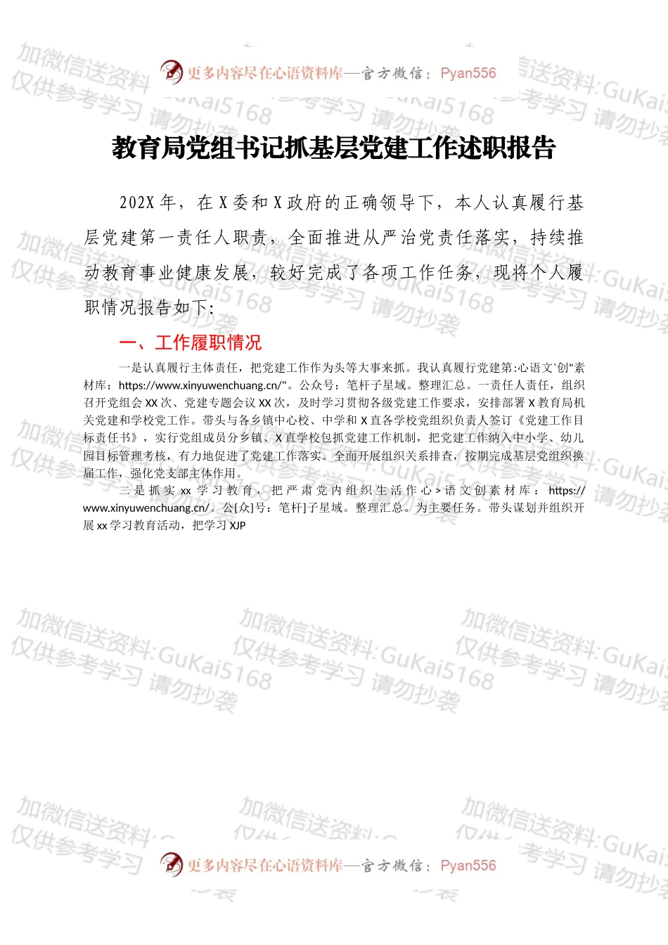 书记抓基层党建工作述职报告（教育系统）.docx_第1页