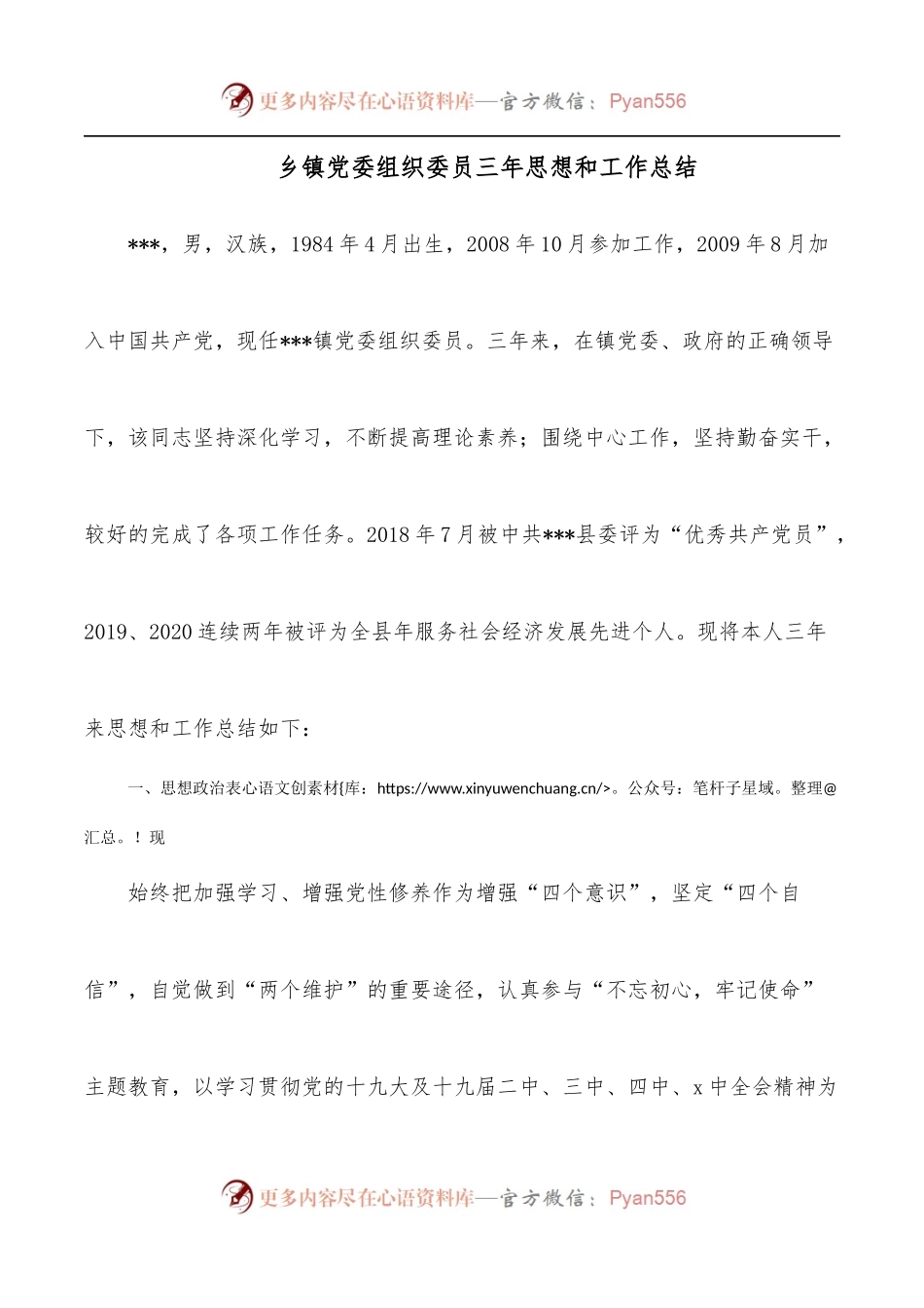乡镇党委组织委员三年思想和工作总结.docx_第1页