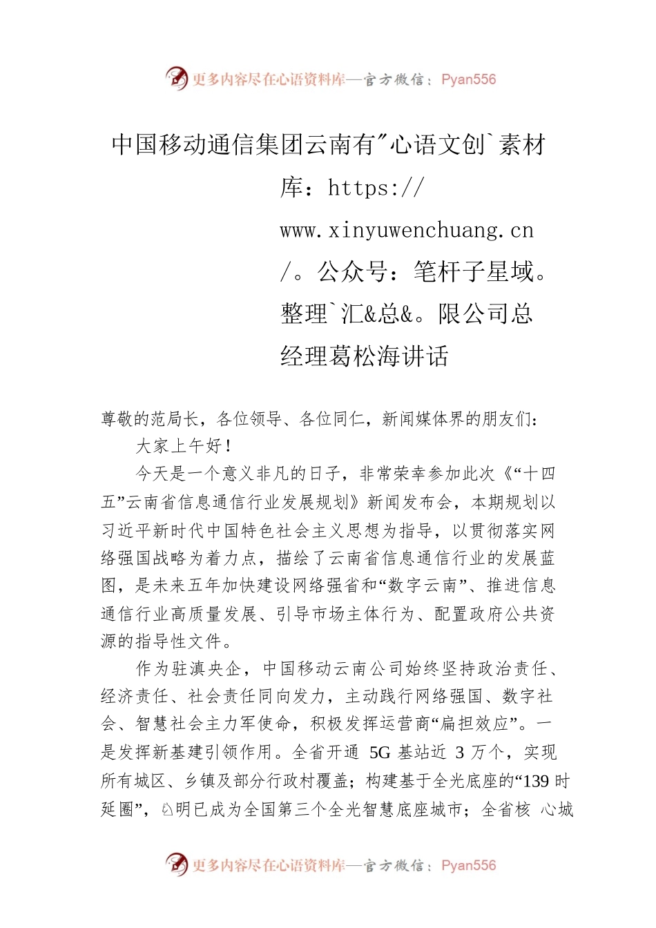 中国移动通信集团云南有限公司总经理葛松海讲话（20220215）.docx_第1页