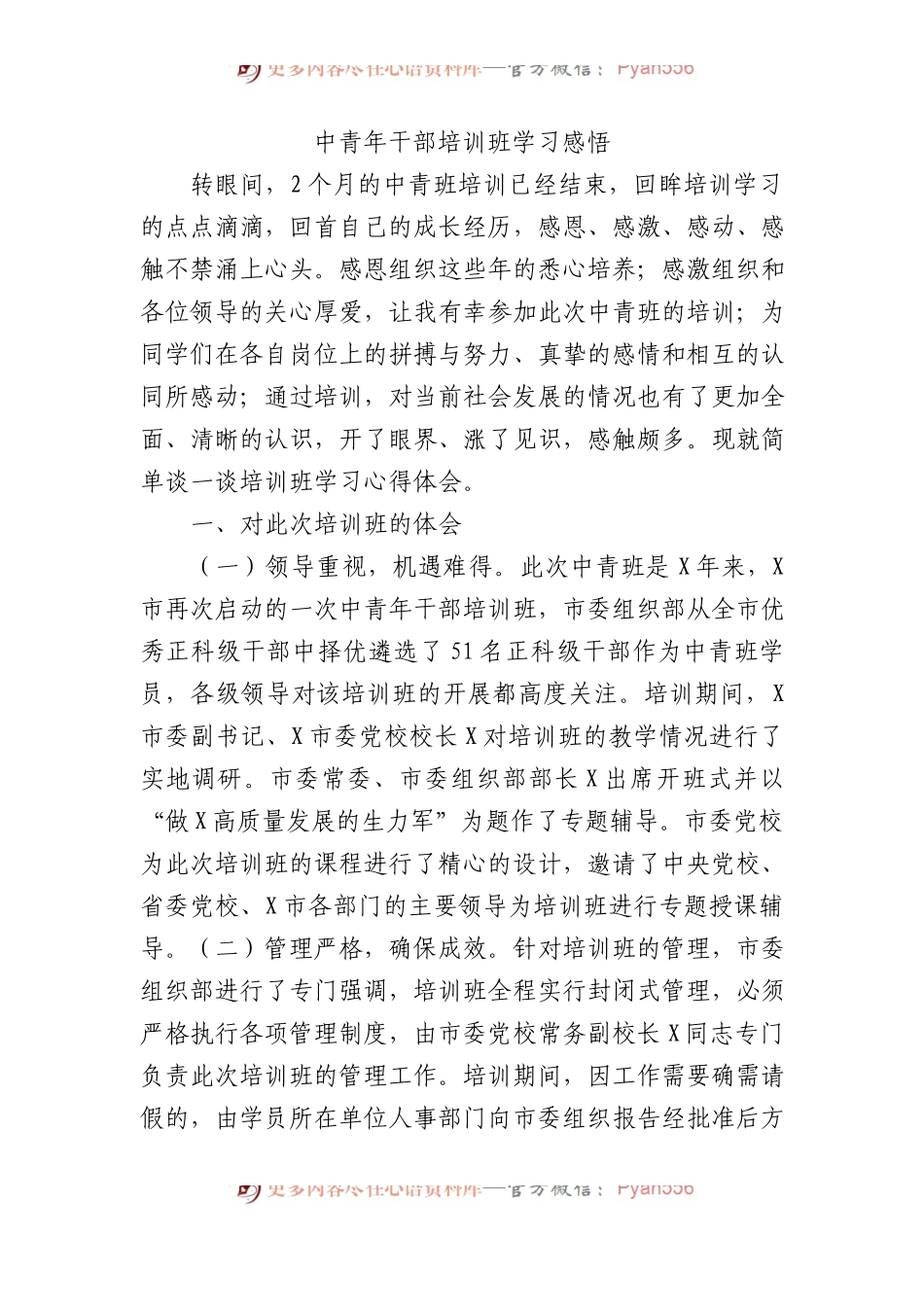 中青年干部培训班学习感悟.docx_第1页