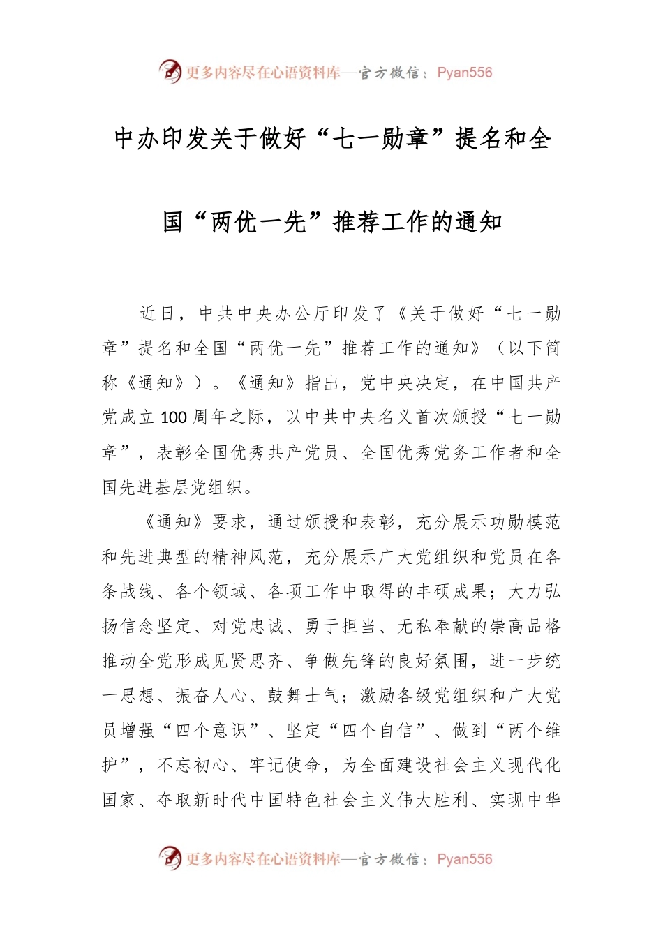 中办印发关于做好“七一勋章”提名和全国“两优一先”推荐工作的通知.docx_第1页