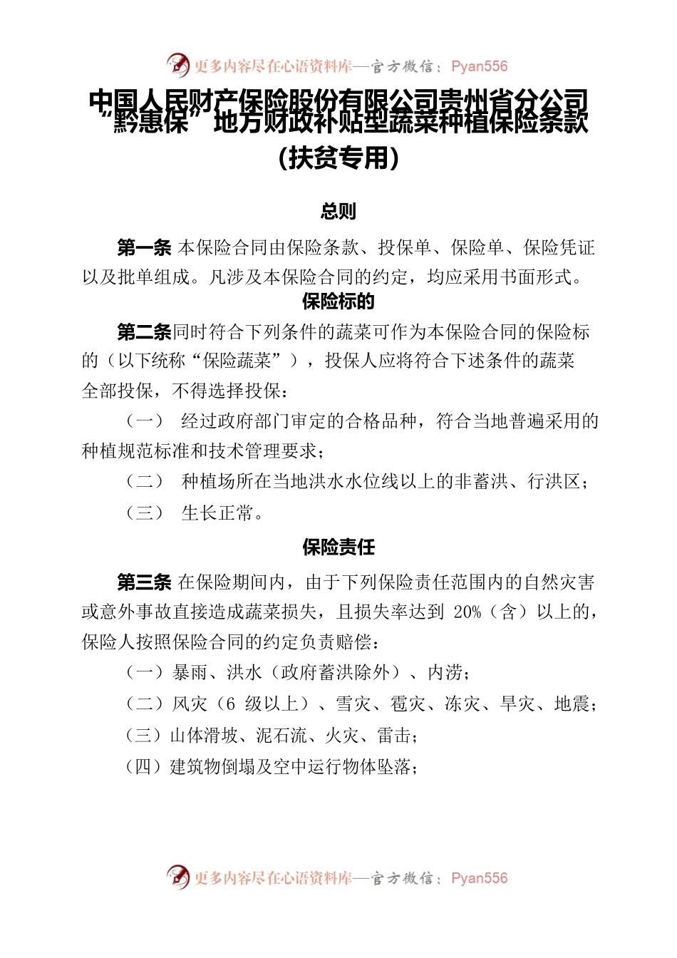 中国人民财产保险股份有限公司贵州省分公司“黔惠保”地方财政补贴型蔬菜种植保险条款（扶贫专用）.docx_第1页