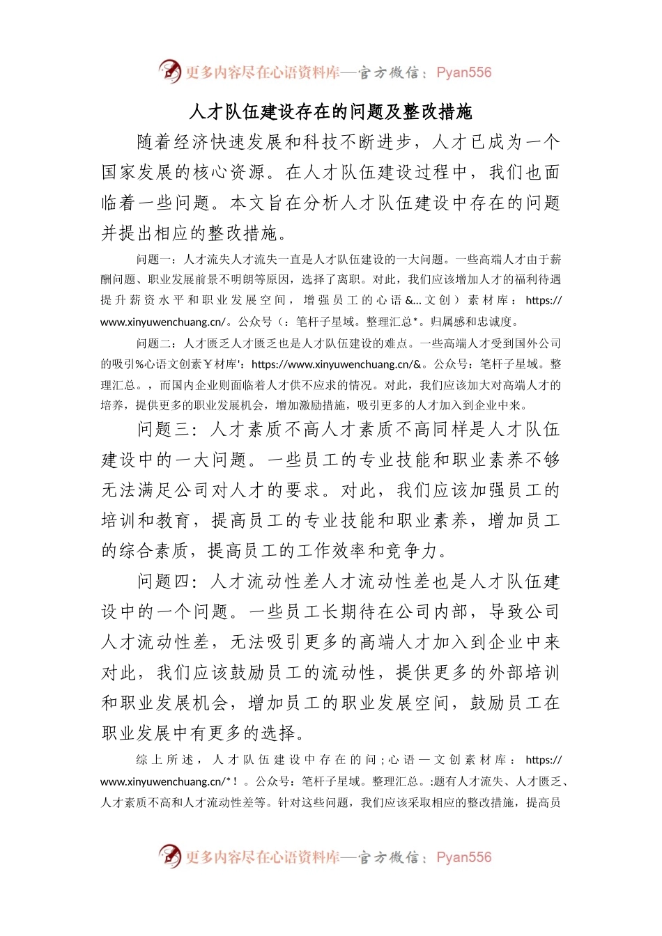 人才队伍建设存在的问题及整改措施.docx_第1页