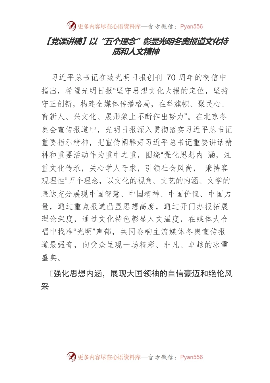 以“五个理念”彰显光明冬奥报道文化特质和人文精神.docx_第1页
