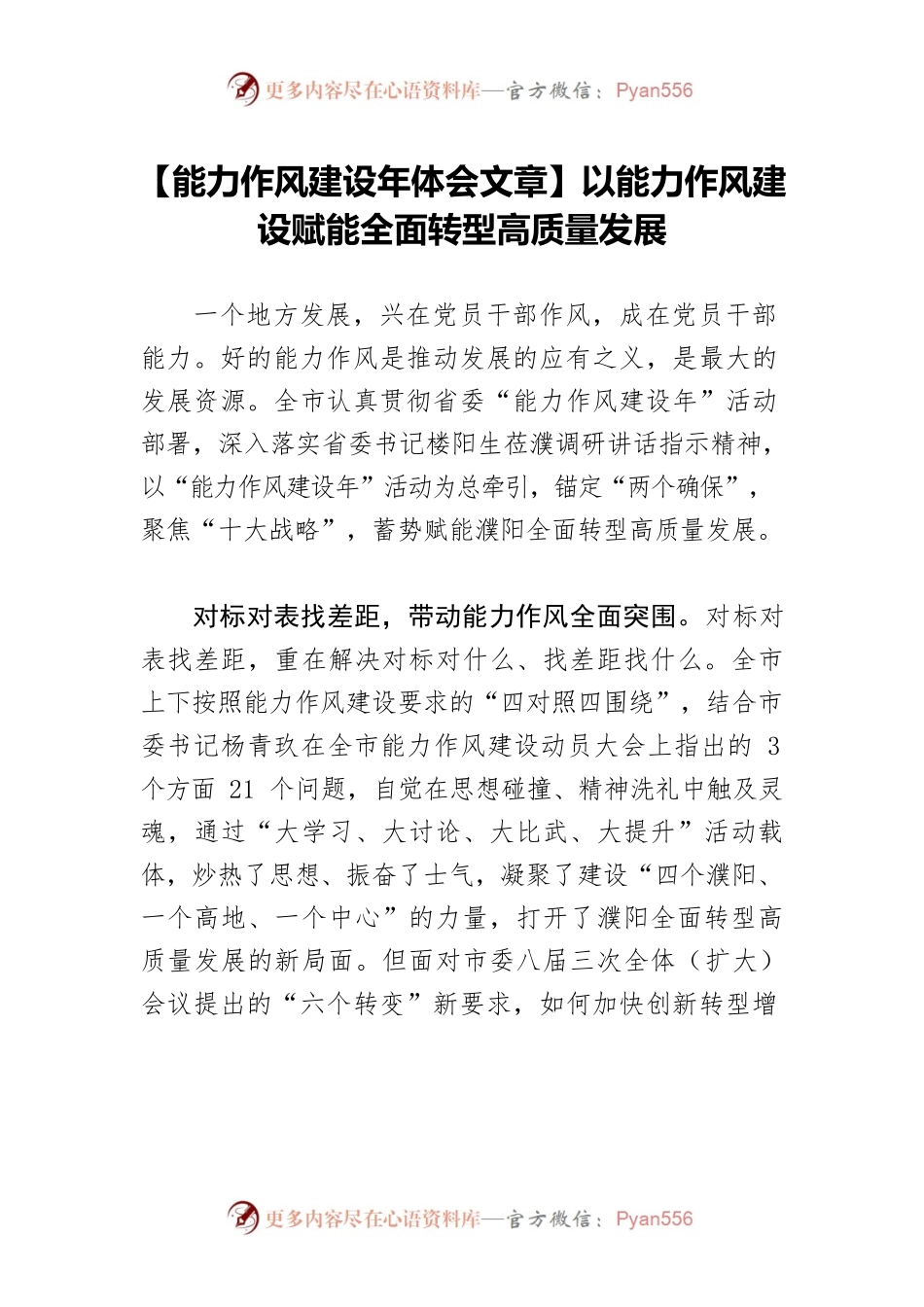 【能力作风建设年体会文章】以能力作风建设赋能全面转型高质量发展.docx_第1页