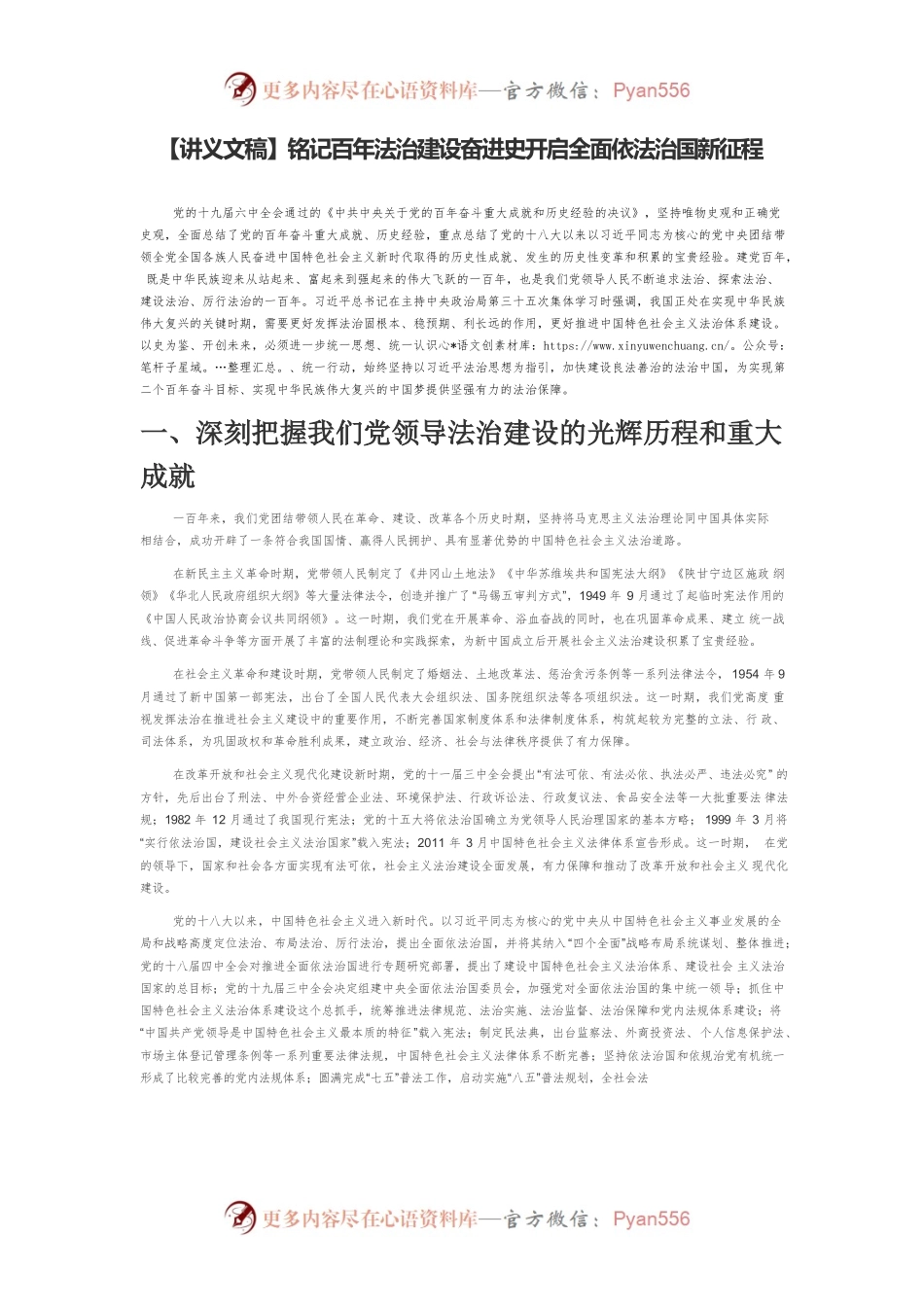 【讲义文稿】铭记百年法治建设奋进史开启全面依法治国新征程.docx_第1页