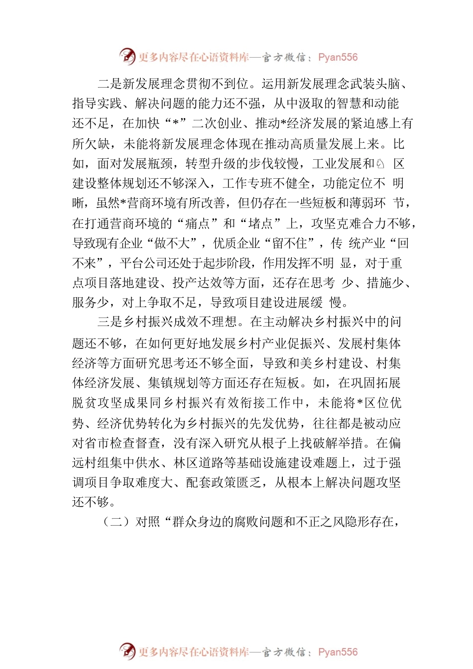 乡镇巡察整改专题民主生活会个人对照检查.docx_第2页