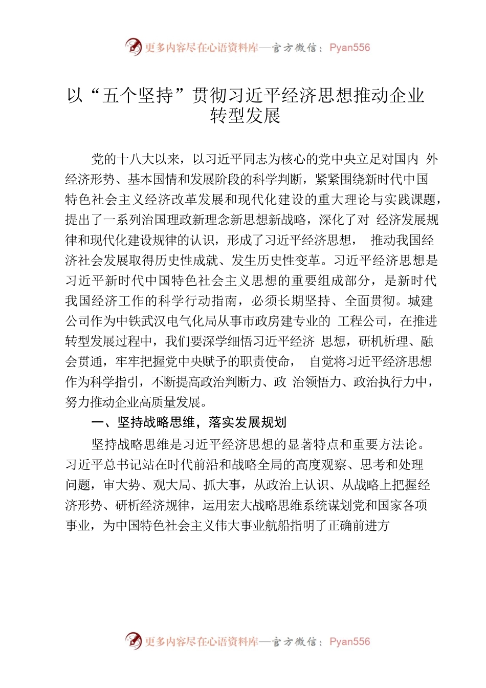 以“五个坚持”贯彻习近平经济思想推动企业转型发展.docx_第1页