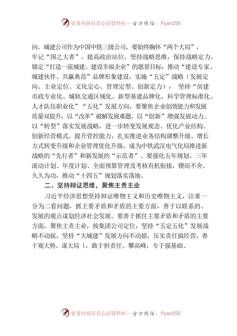 以“五个坚持”贯彻习近平经济思想推动企业转型发展.docx_第2页