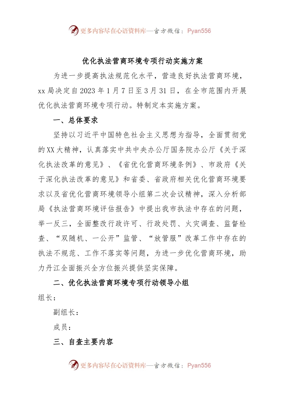 优化执法营商环境专项行动实施方案.docx_第1页