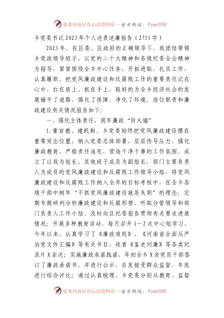乡党委书记2023年个人述责述廉报告.docx_第1页