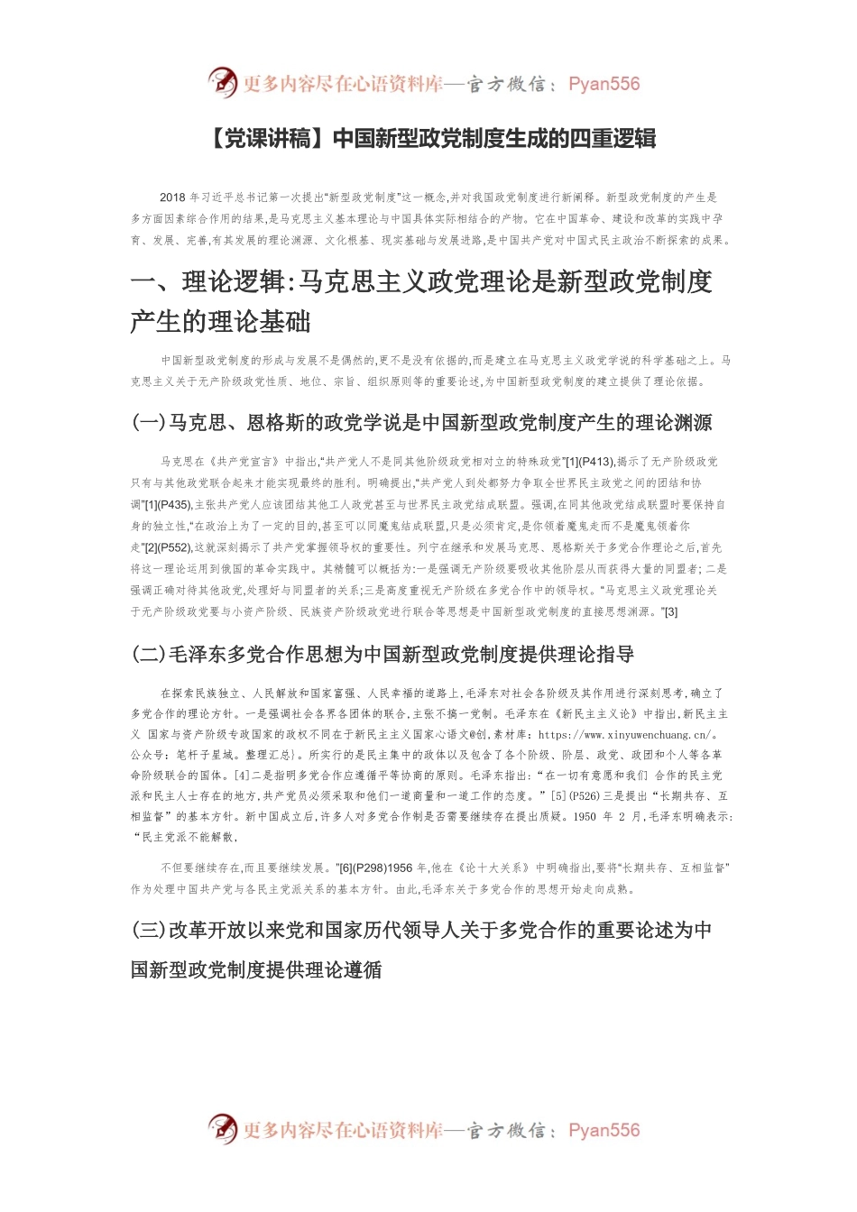 中国新型政党制度生成的四重逻辑.docx_第1页