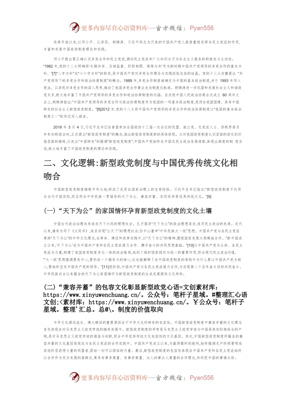 中国新型政党制度生成的四重逻辑.docx_第2页
