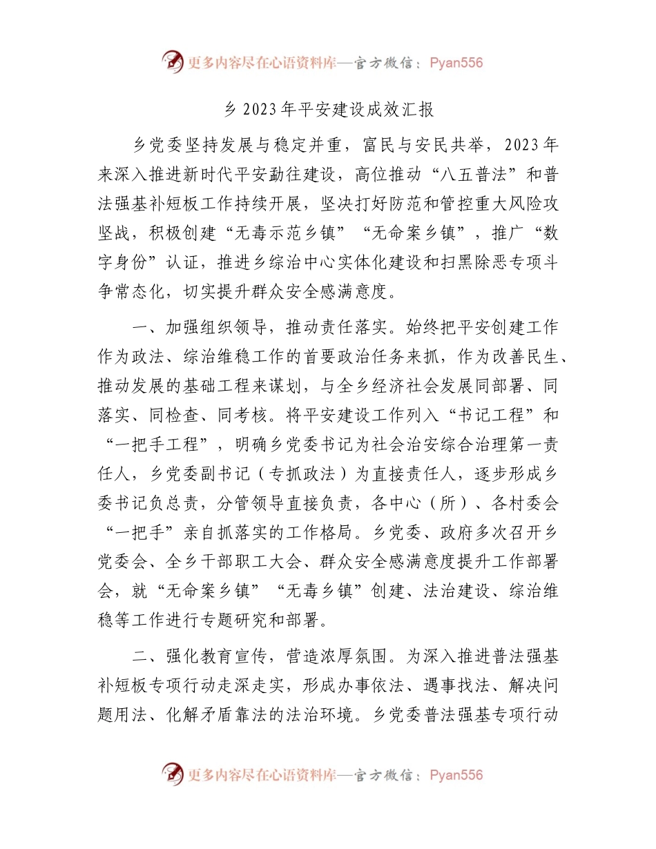 乡镇2023年平安建设成效汇报（3300字总结）.docx_第1页