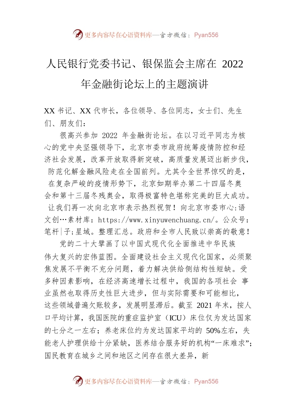 人民银行党委书记、银保监会主席在2022年金融街论坛上的主题演讲（20221121）.docx_第1页
