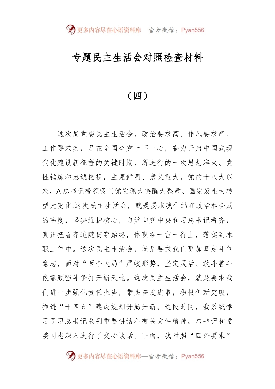 专题民主生活会对照检查材料（四）.docx_第1页