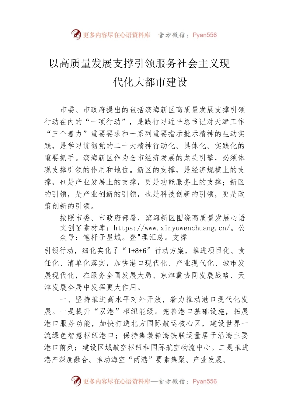 以高质量发展支撑引领服务社会主义现代化大都市建设.docx_第1页