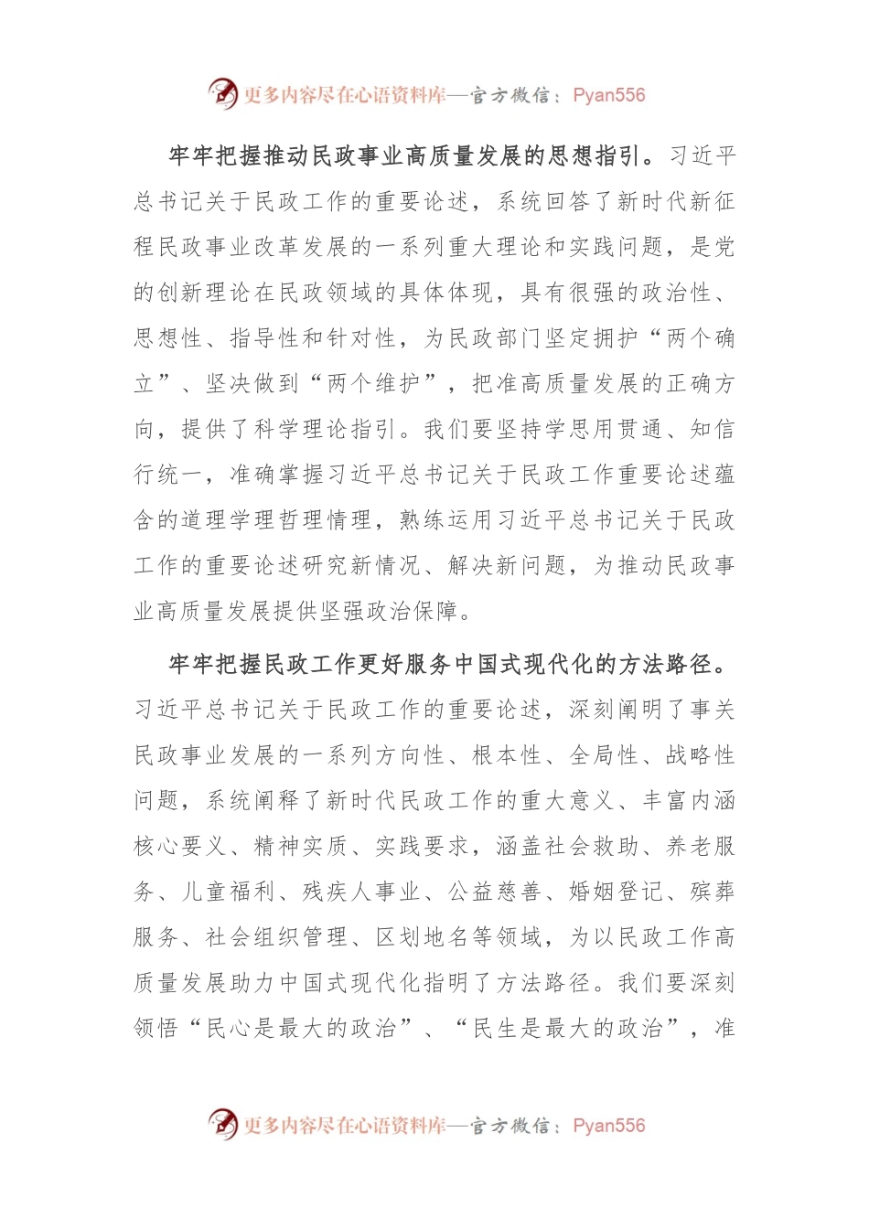 以新思想为指导 努力开创民政事业高质量发展新局面.docx_第2页