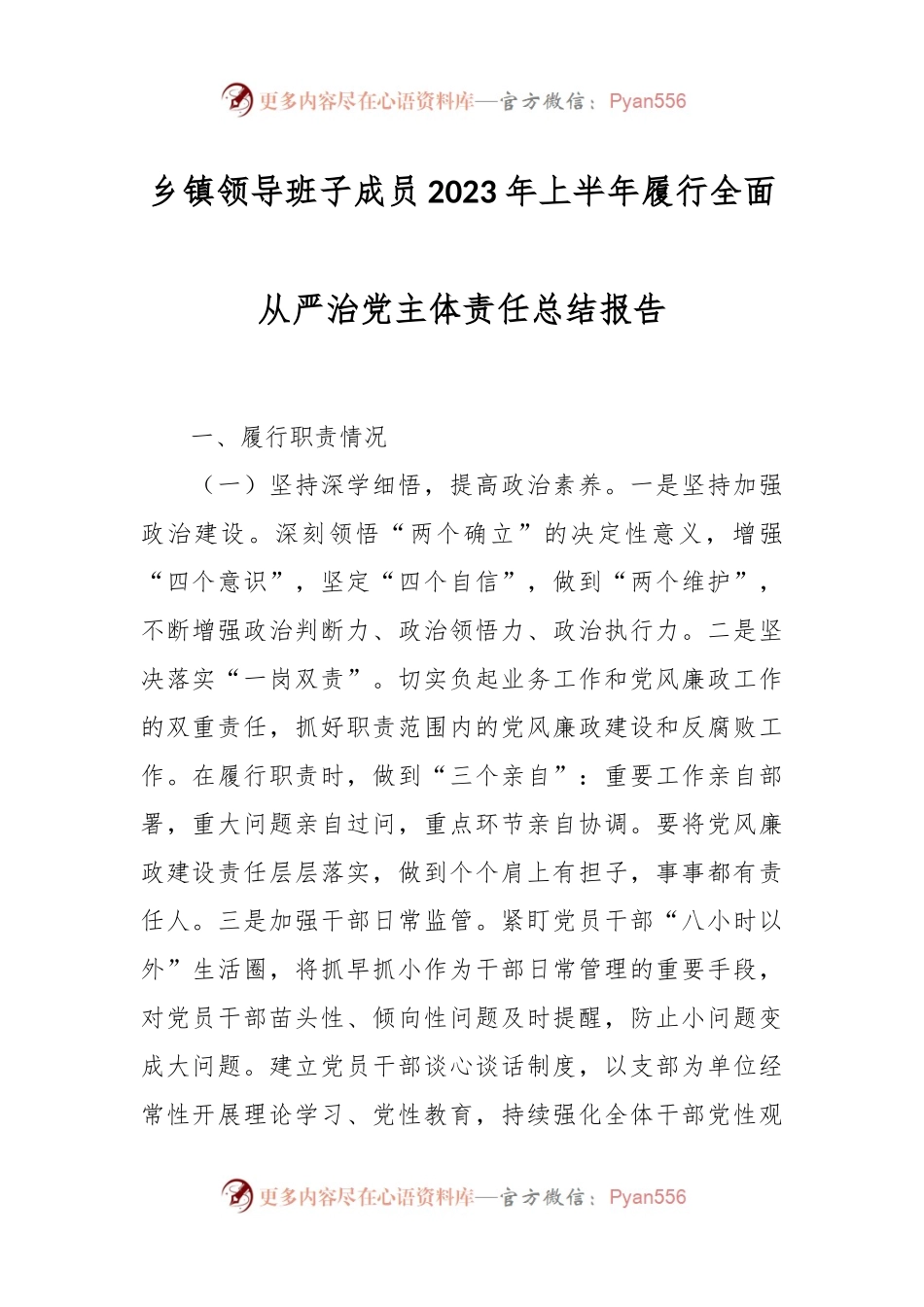 乡镇领导班子成员2023年上半年履行全面从严治党主体责任总结报告.docx_第1页
