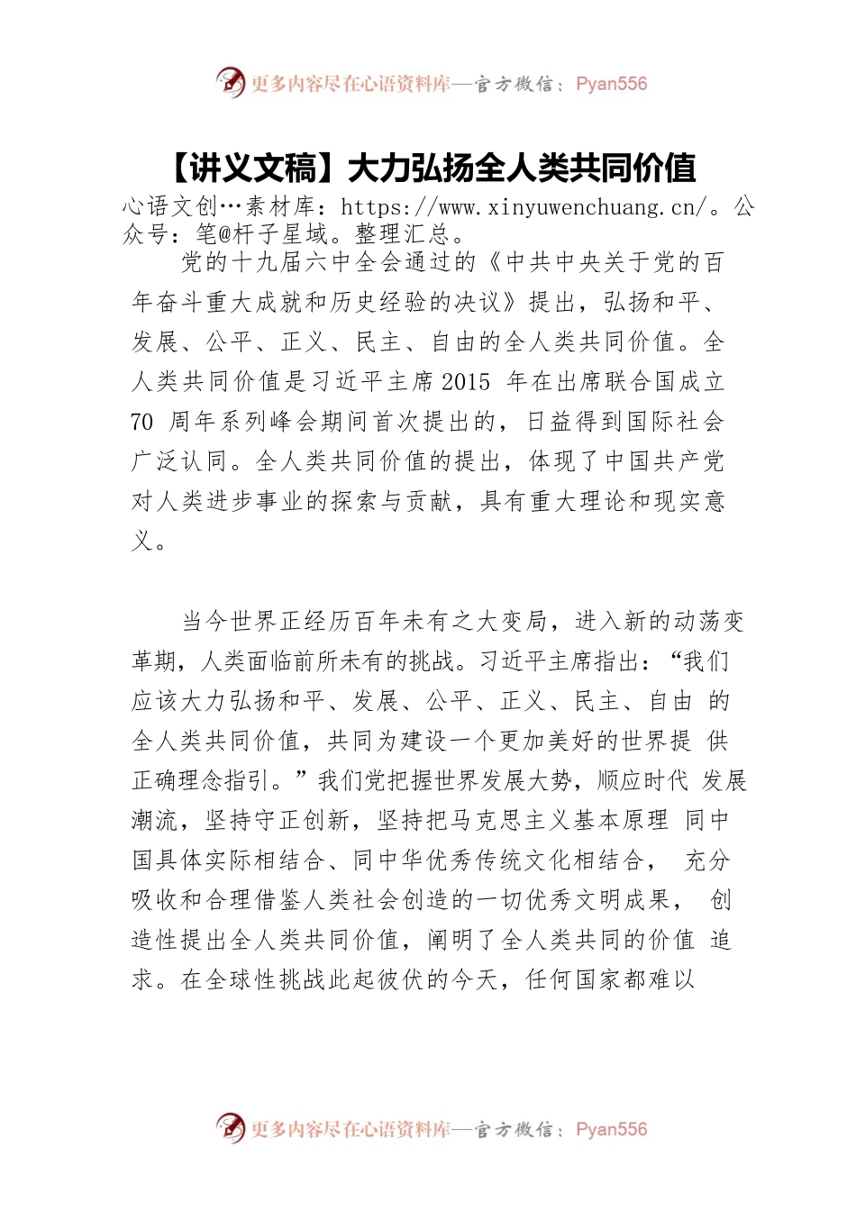 【讲义文稿】大力弘扬全人类共同价值.docx_第1页