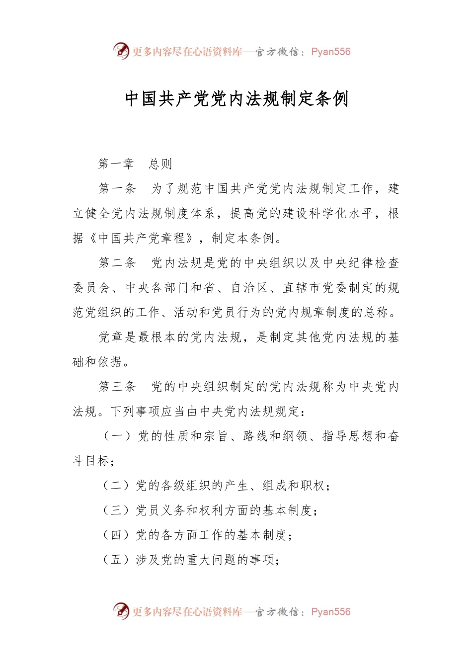 中国共产党党内法规制定条例.docx_第1页