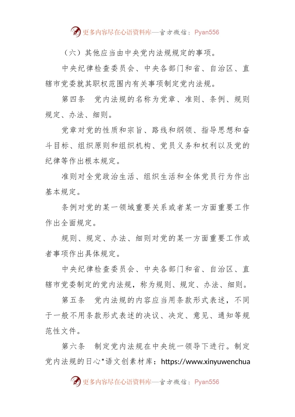 中国共产党党内法规制定条例.docx_第2页