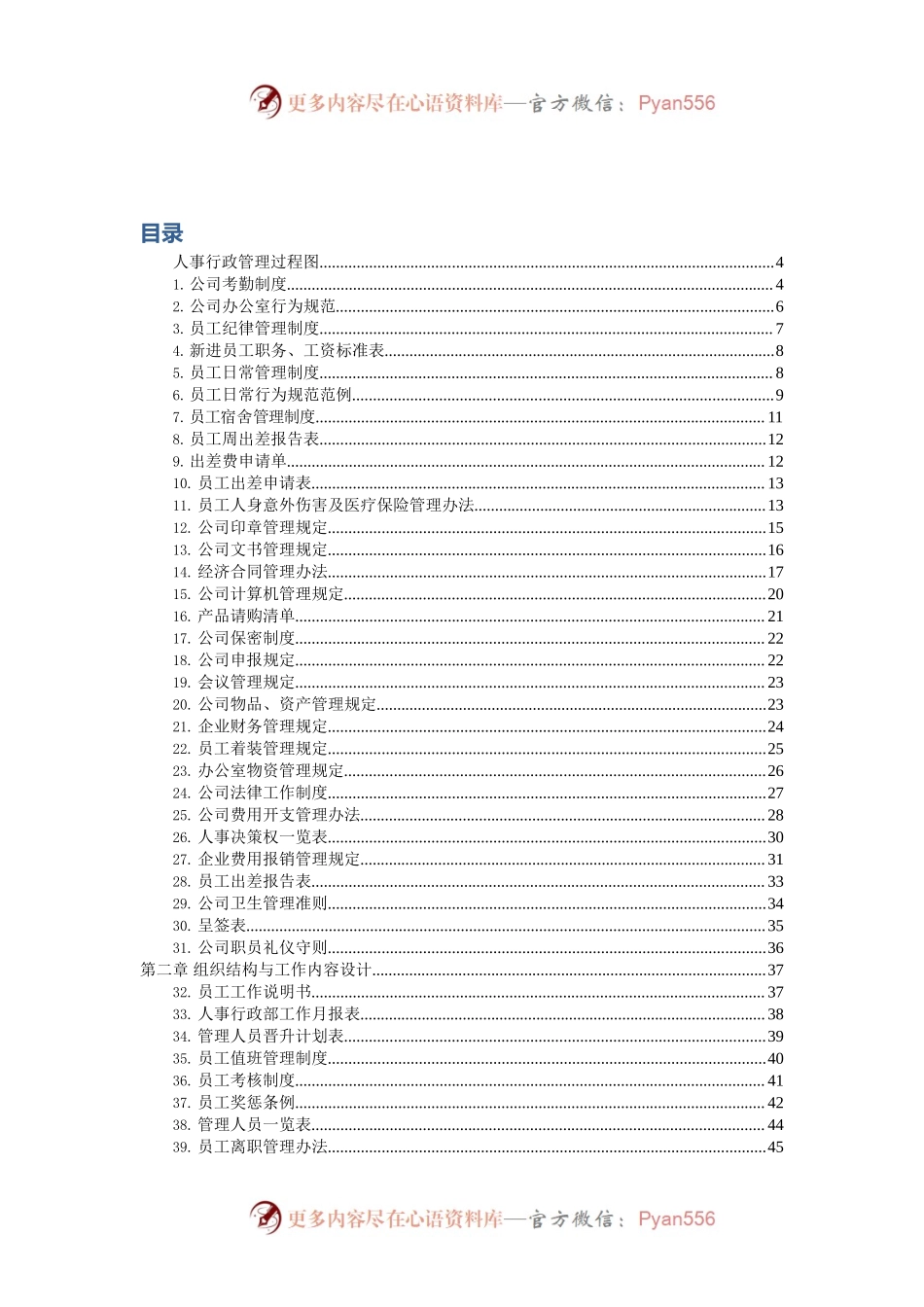 人事行政管理制度及常用表格大全.docx_第1页