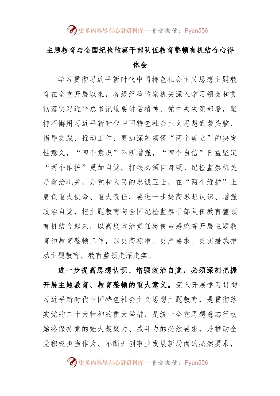 主题教育与全国纪检监察干部队伍教育整顿有机结合心得体会.docx_第1页