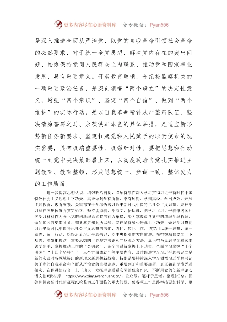 主题教育与全国纪检监察干部队伍教育整顿有机结合心得体会.docx_第2页