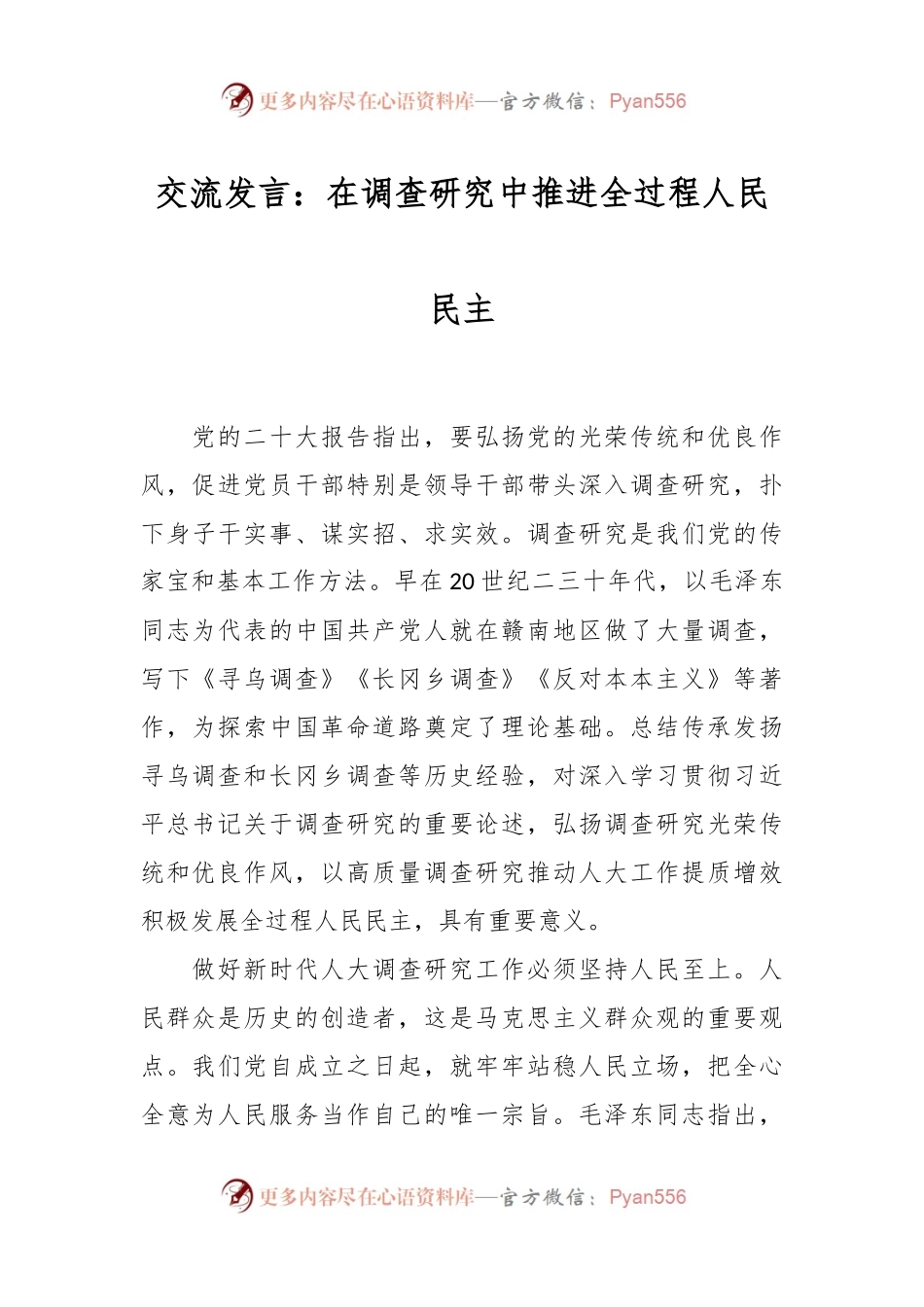 交流发言稿：在调查研究中推进全过程人民民主.docx_第1页