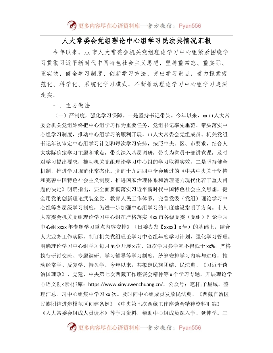 人大常委会党组理论中心组学习民法典情况汇报.docx_第1页