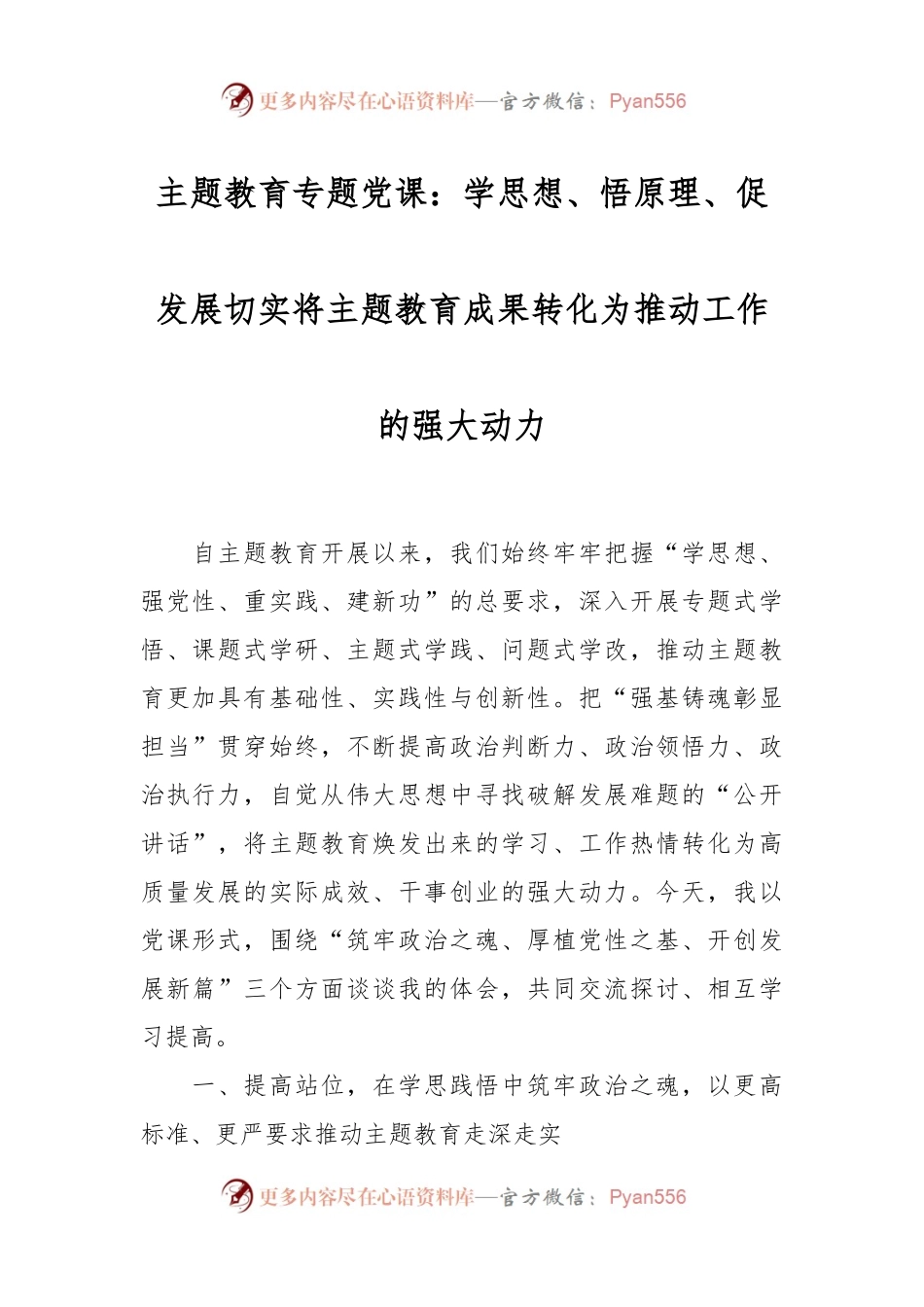 主题教育专题党课：学思想、悟原理、促发展 切实将主题教育成果转化为推动工作的强大动力.docx_第1页
