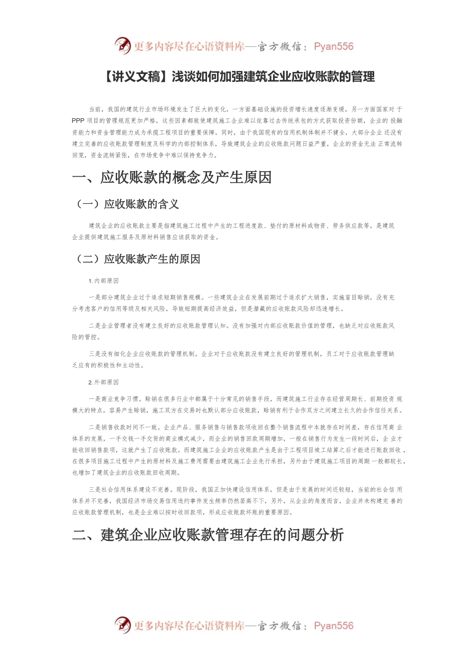 【讲义文稿】浅谈如何加强建筑企业应收账款的管理.docx_第1页