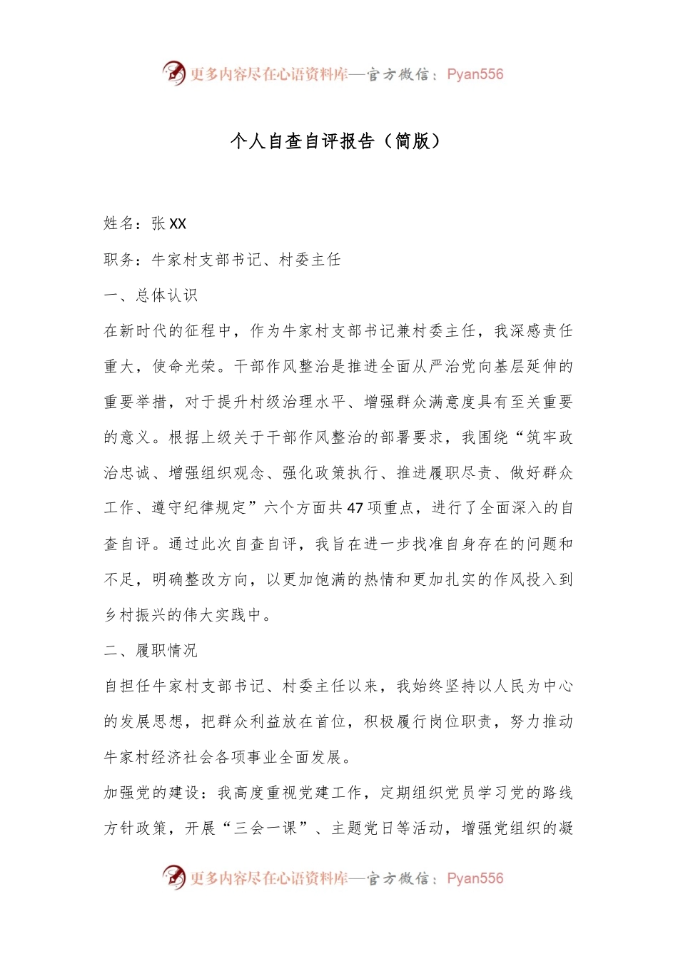 个人自查自评报告（简版）.docx_第1页