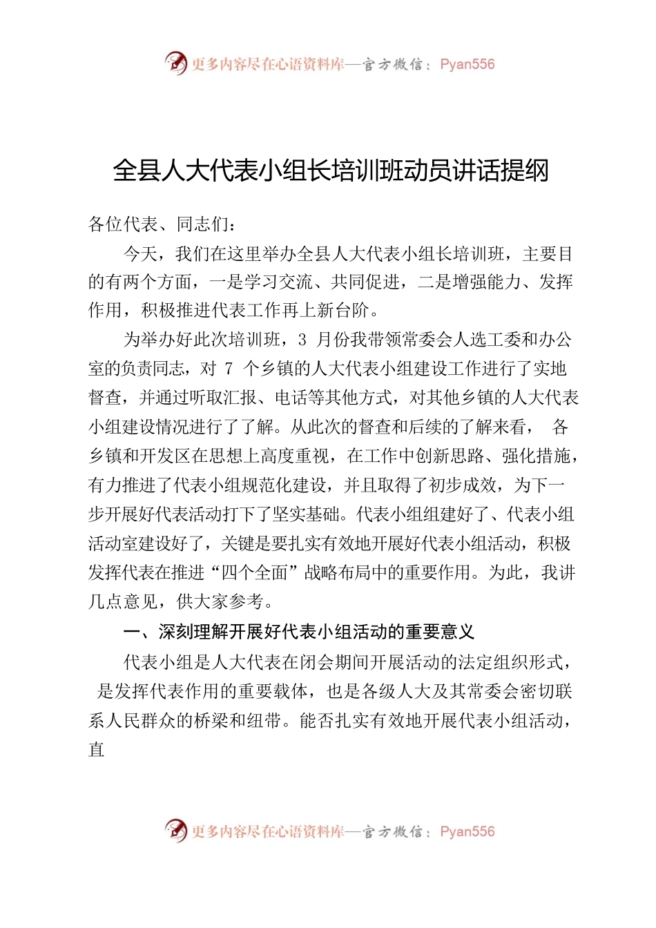 人大代表小组长培训班动员讲话.docx_第1页