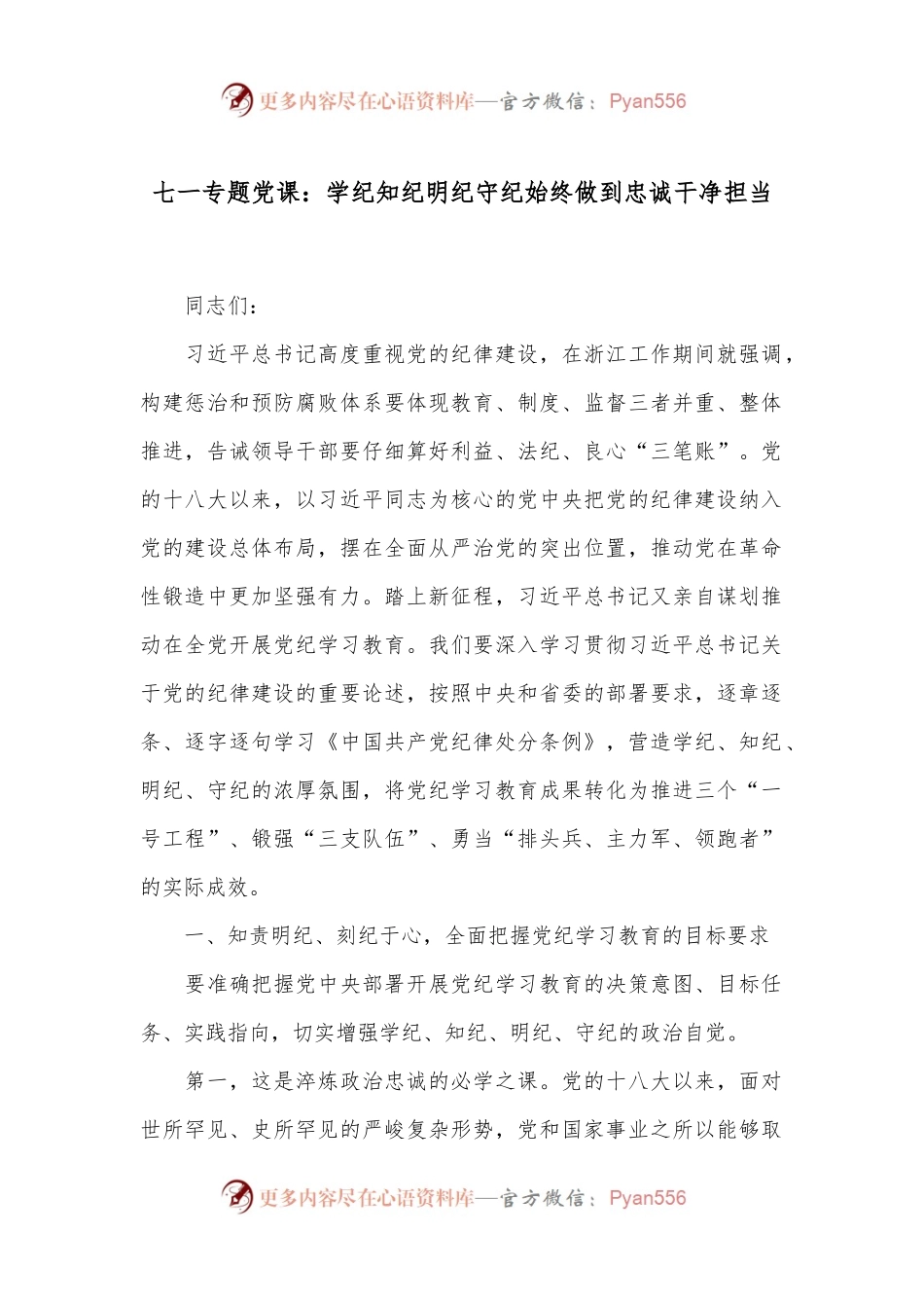 七一专题党课：学纪知纪明纪守纪 始终做到忠诚干净担当.docx_第1页