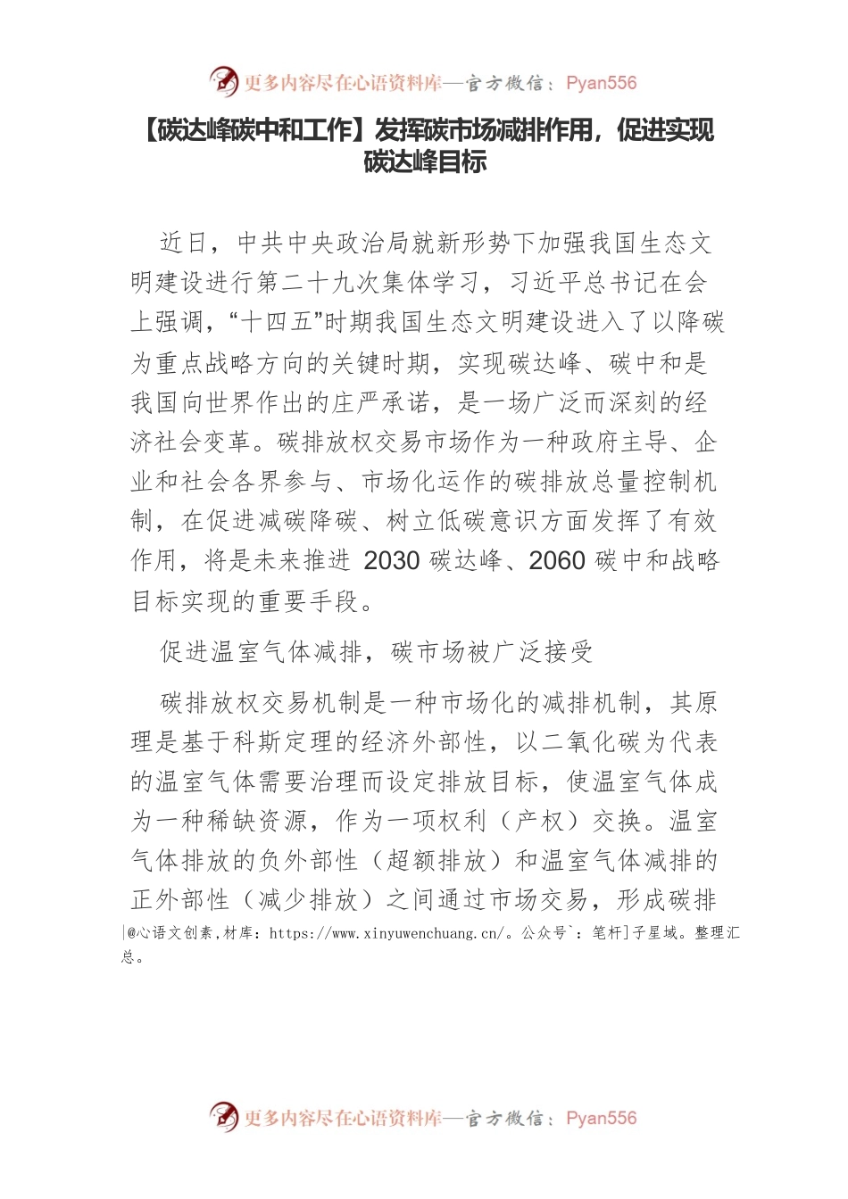 【碳达峰碳中和工作】发挥碳市场减排作用，促进实现碳达峰目标.docx_第1页