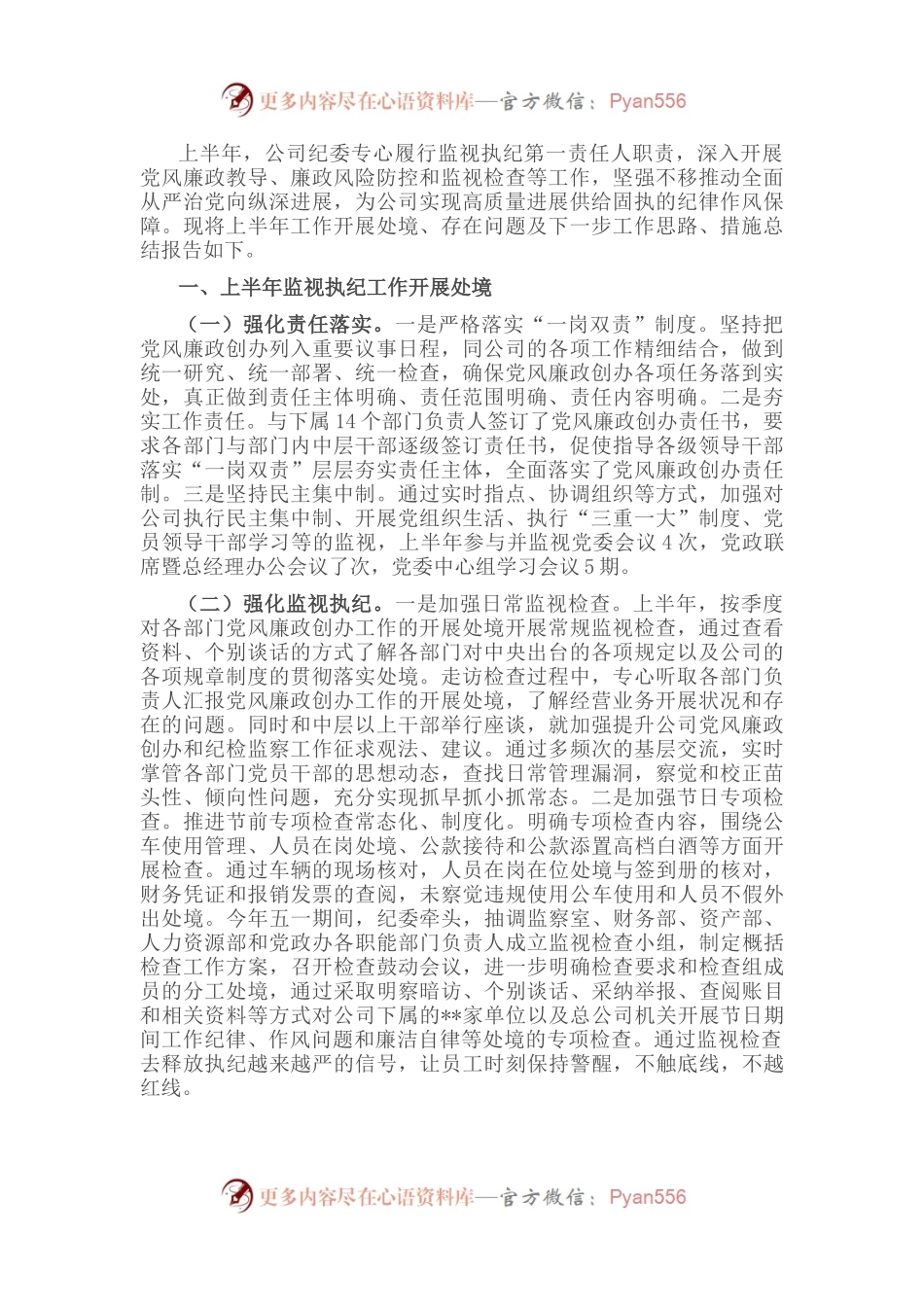 上半年公司纪委履行监视职责处境报告.docx_第1页