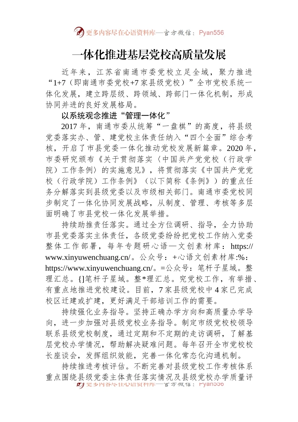 一体化推进基层党校高质量发展.docx_第1页