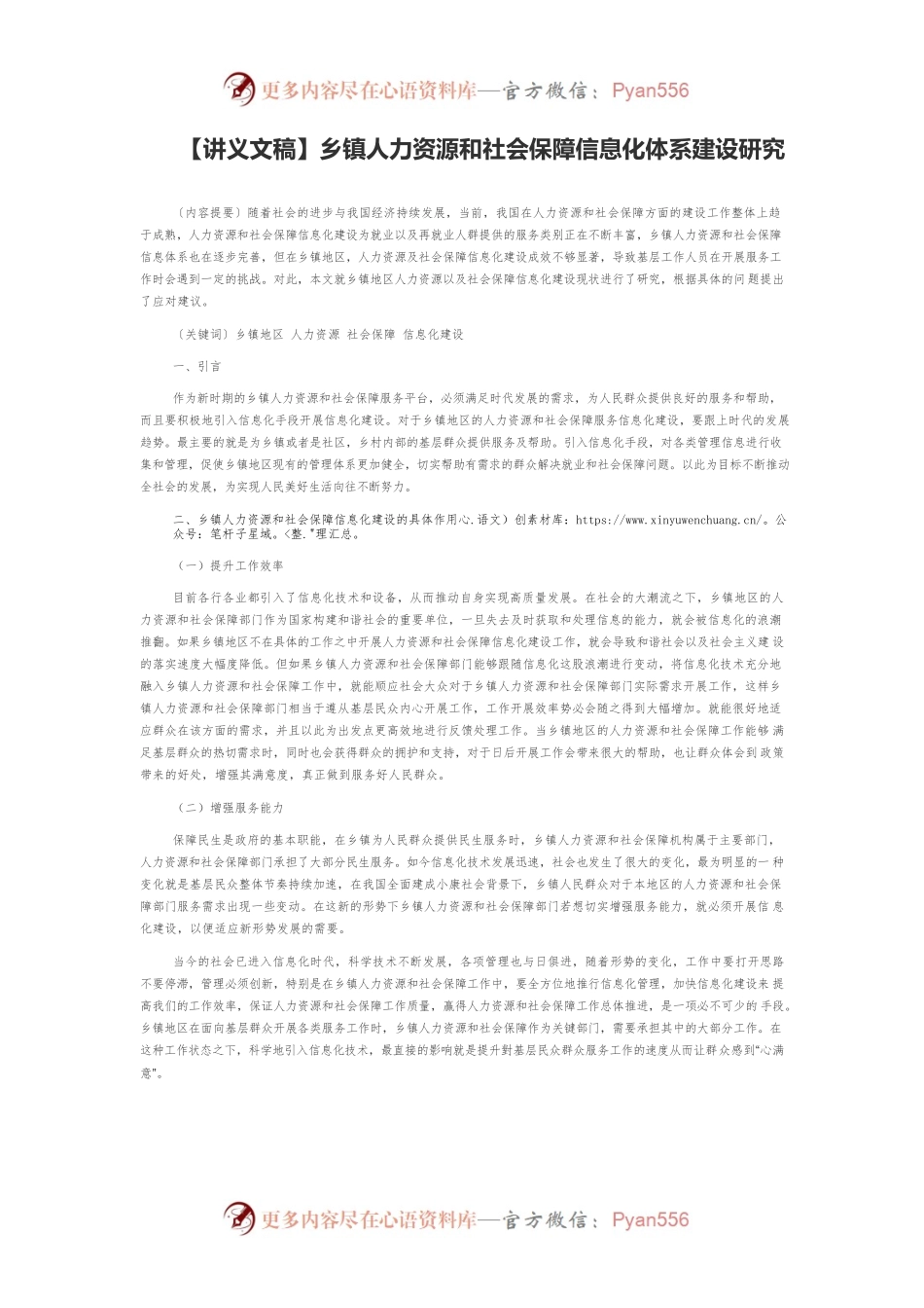 【讲义文稿】乡镇人力资源和社会保障信息化体系建设研究.docx_第1页