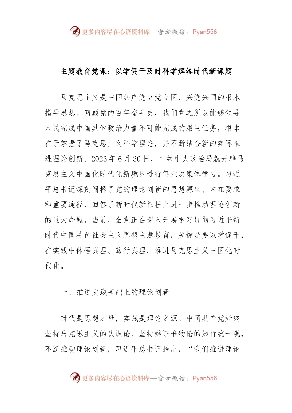 主题教育党课：以学促干及时科学解答时代新课题.docx_第1页