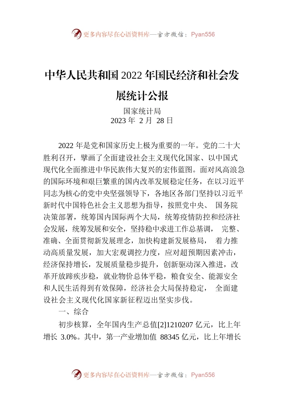 中华人民共和国2022年国民经济和社会发展统计公报.docx_第1页