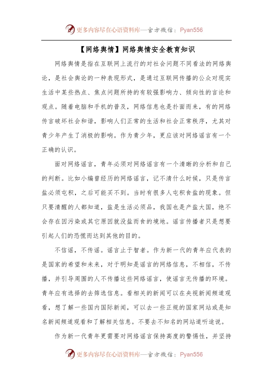 【网络舆情】网络舆情安全教育知识.docx_第1页
