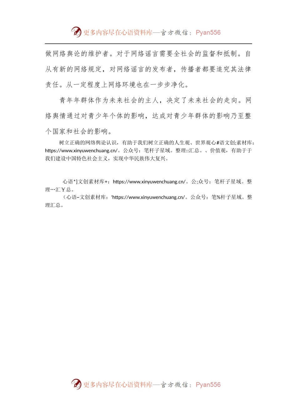 【网络舆情】网络舆情安全教育知识.docx_第2页
