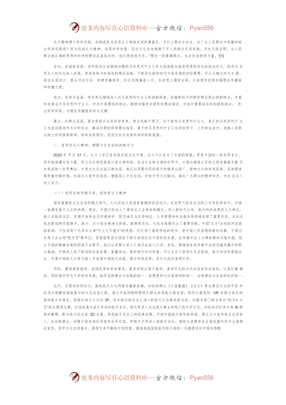 【讲义文稿】从弘扬北斗精神看增强文化自信的实践路径.docx_第2页