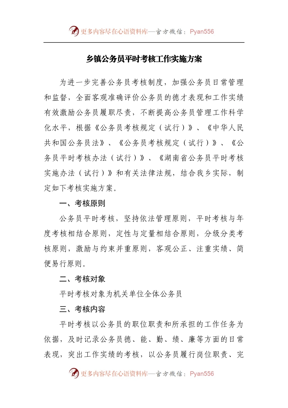 乡镇公务员平时考核工作实施方案[2].docx_第1页