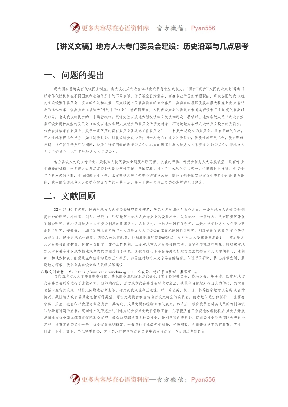 【讲义文稿】地方人大专门委员会建设：历史沿革与几点思考.docx_第1页
