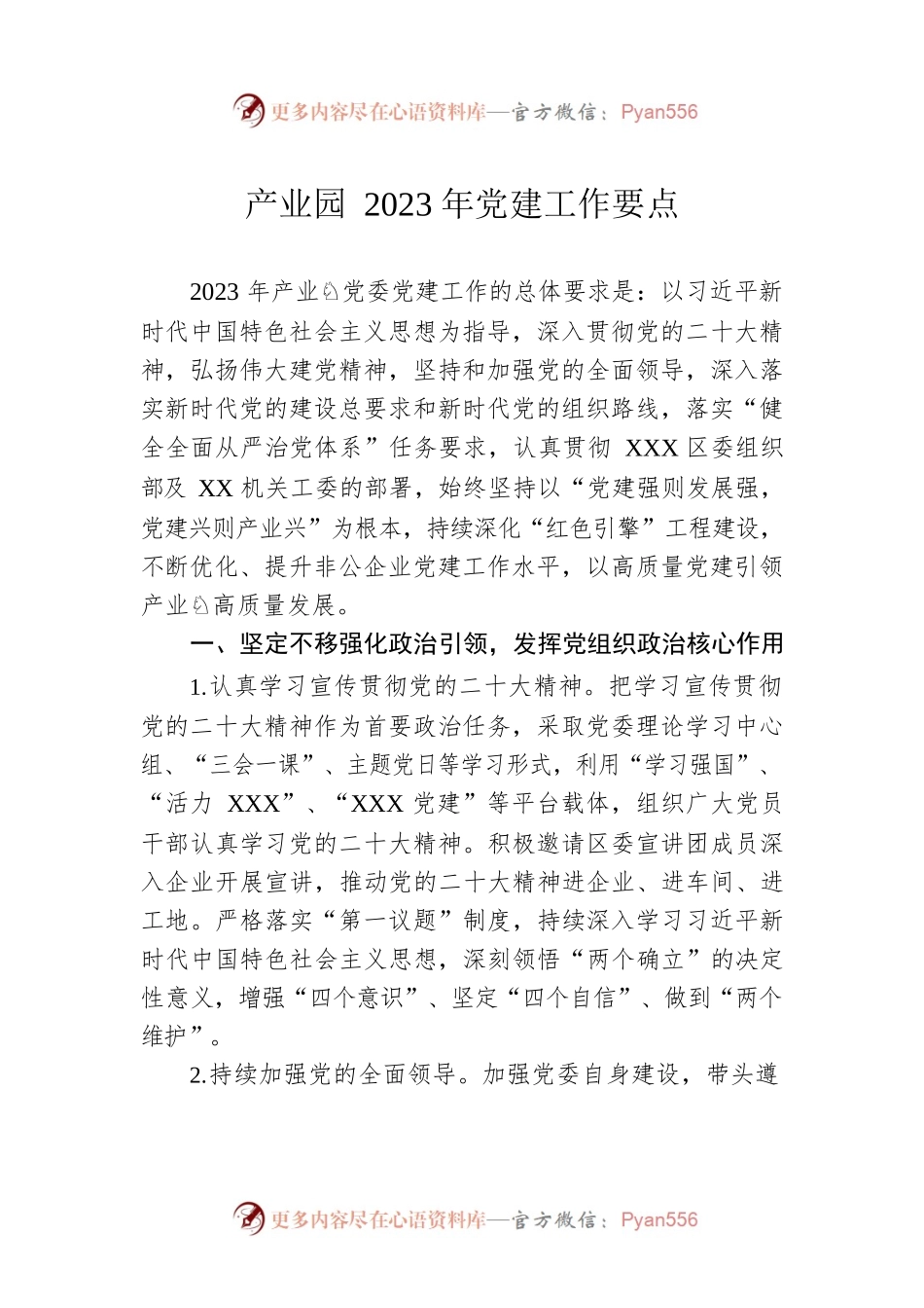 产业园2023年党建工作要点.docx_第1页