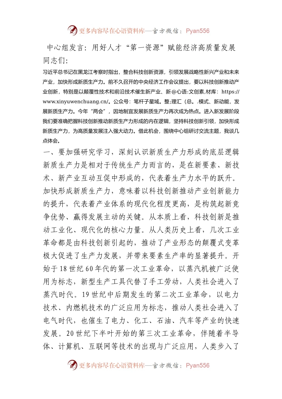 中心组发言：用好人才“第一资源” 赋能经济高质量发展.docx_第1页